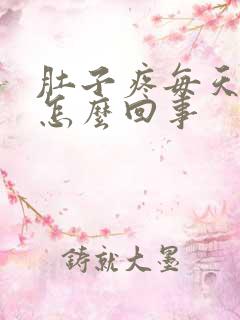 肚子疼每天都疼怎么回事