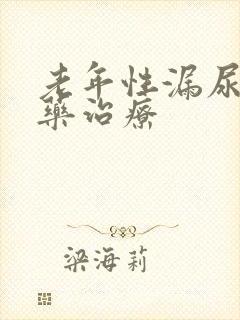 老年性漏尿的中药治疗