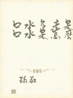 口水多老是想吐口水是怎么回事