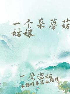 一个采蘑菇的小姑娘