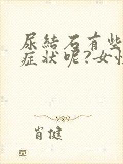 尿结石有些什么症状呢?女性