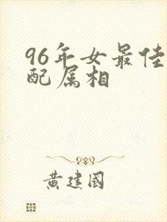 96年女最佳婚配属相