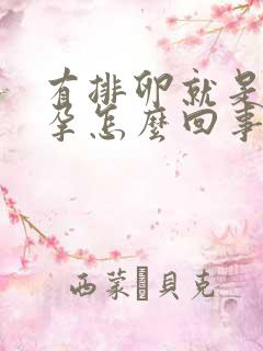 有排卵就是不怀孕怎么回事