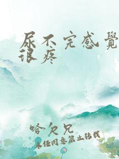 尿不完感觉尿道很疼