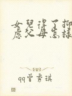 女儿得了抑郁焦虑父母怎样开导好