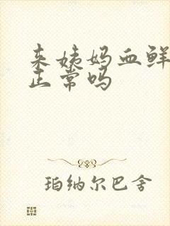 来姨妈血鲜红色正常吗