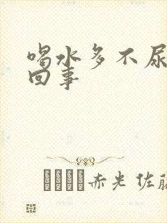 喝水多不尿怎么回事