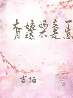 大姨妈来了一个月还不走怎么回事