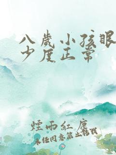 八岁小孩眼睛多少度正常