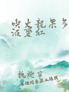 吃火龙果多久尿液变红