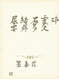 尿结石震碎后还要疼多久