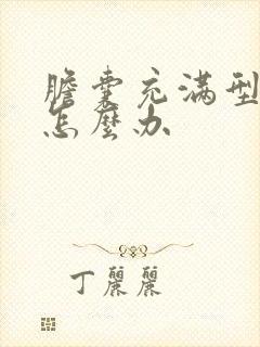 胆囊充满型结石怎么办