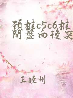 颈椎c5c6椎间盘向后突出