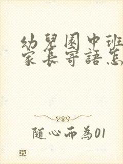 幼儿园中班期末家长寄语怎么写简短