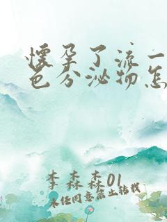 怀孕了流一些褐色分泌物怎么回事