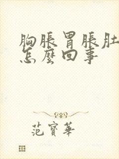 胸胀胃胀肚子胀怎么回事