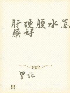 肝硬腹水怎样治疗好