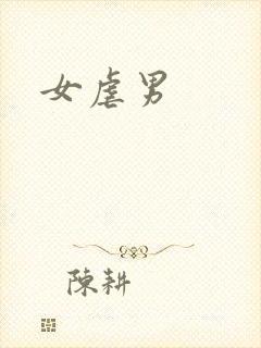 女虐男