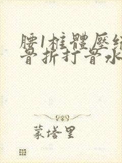 腰1椎体压缩性骨折打骨水泥好吗?