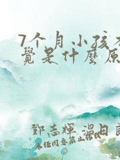 7个月小孩不睡觉是什么原因