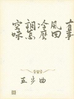 空调冷风有酸臭味怎么回事