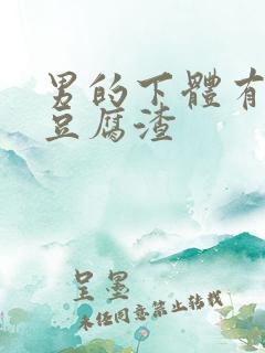 男的下体有白色豆腐渣