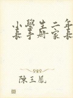 小学生二年级成长手册家长寄语