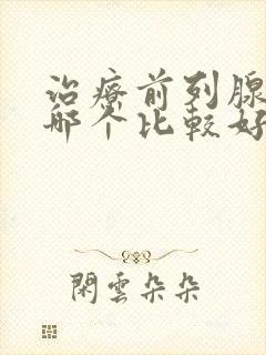 治疗前列腺医院哪个比较好