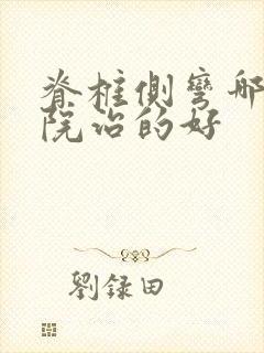 脊椎侧弯哪个医院治的好