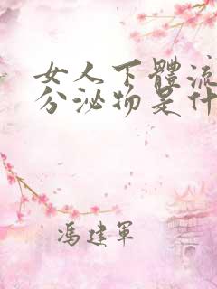 女人下体流黄色分泌物是什么原因