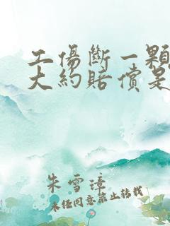 工伤断一颗门牙大约赔偿是多少