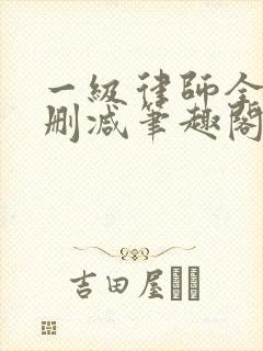 一级律师全文无删减笔趣阁