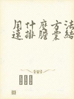 用什么方法能快速排胆囊结石呢