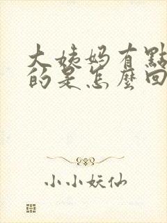 大姨妈有点臭臭的是怎么回事