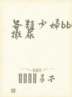 各类少妇bbw撒尿