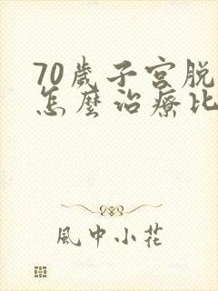 70岁子宫脱垂怎么治疗比较好呢