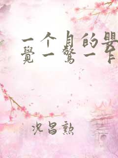 一个月的婴儿睡觉一惊一乍