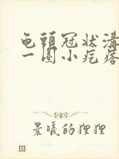 龟头冠状沟出现一圈小疙瘩