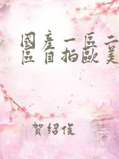 国产一区二区三区自拍欧美