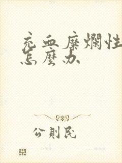 充血糜烂性胃炎怎么办