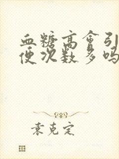 血糖高会引起小便次数多吗