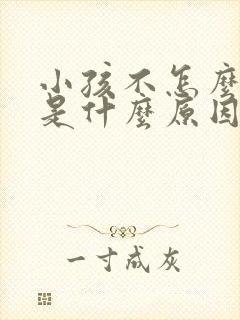 小孩不怎么说话是什么原因