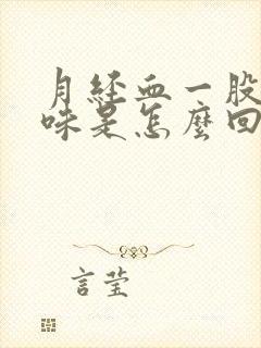 月经血一股腥臭味是怎么回事