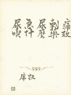 尿急尿刺痛尿频吃什么药效果好