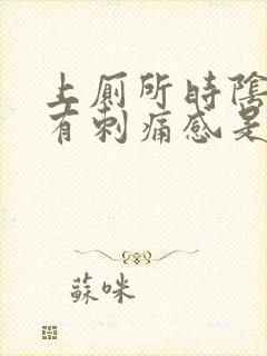 上厕所时阴道口有刺痛感是怎么回事