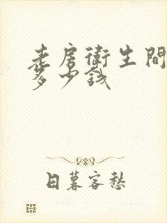 老房卫生间翻新多少钱