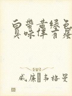 白带黄绿色有腥臭味伴有瘙痒