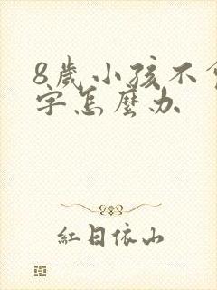 8岁小孩不会写字怎么办