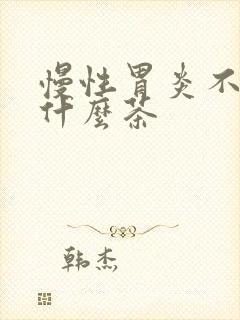 慢性胃炎不能喝什么茶