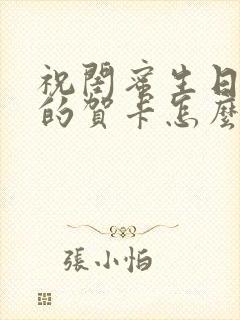 祝闺蜜生日快乐的贺卡怎么写